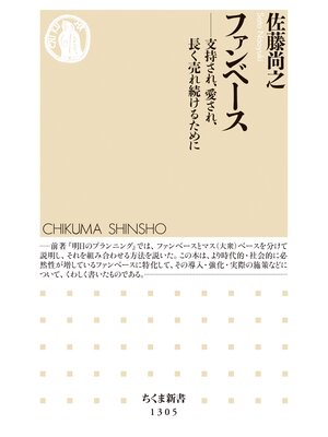 cover image of ファンベース　──支持され、愛され、長く売れ続けるために